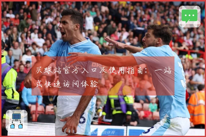 买球站官方入口及使用指南：一站式快速访问体验