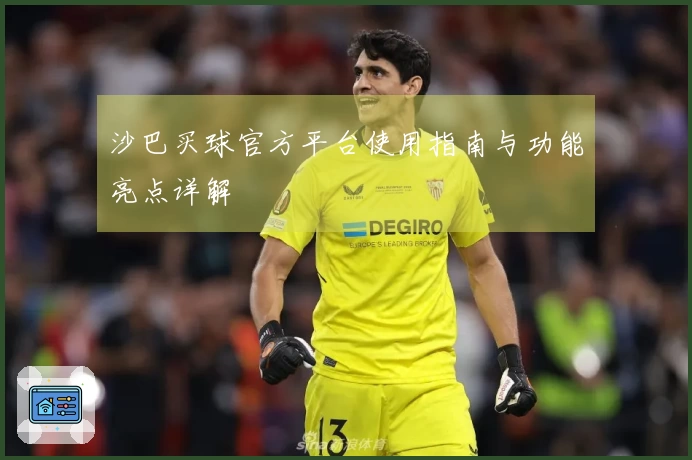 沙巴买球官方平台使用指南与功能亮点详解