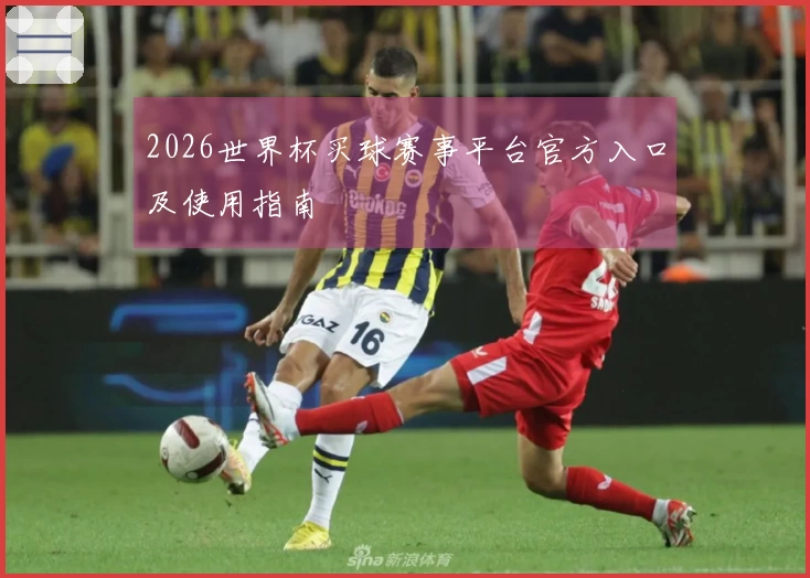 2026世界杯买球赛事平台官方入口及使用指南